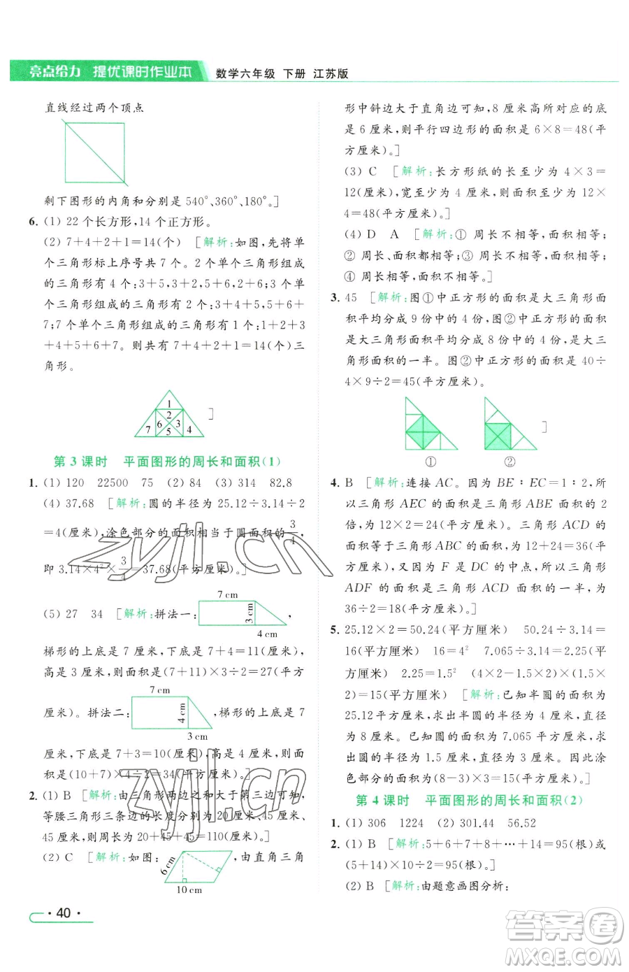 北京教育出版社2023亮點(diǎn)給力提優(yōu)課時(shí)作業(yè)本六年級(jí)下冊數(shù)學(xué)江蘇版參考答案