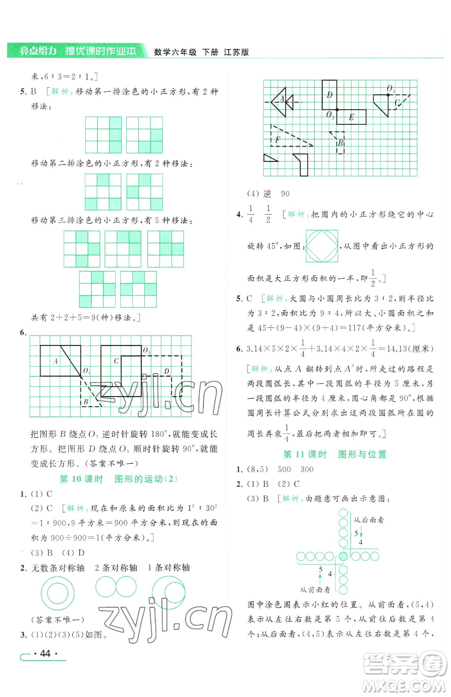 北京教育出版社2023亮點(diǎn)給力提優(yōu)課時(shí)作業(yè)本六年級(jí)下冊數(shù)學(xué)江蘇版參考答案