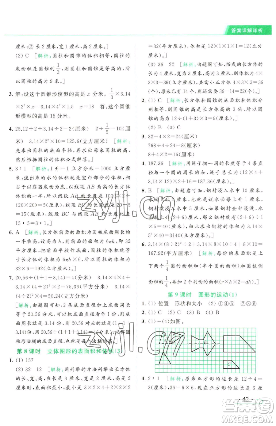 北京教育出版社2023亮點(diǎn)給力提優(yōu)課時(shí)作業(yè)本六年級(jí)下冊數(shù)學(xué)江蘇版參考答案