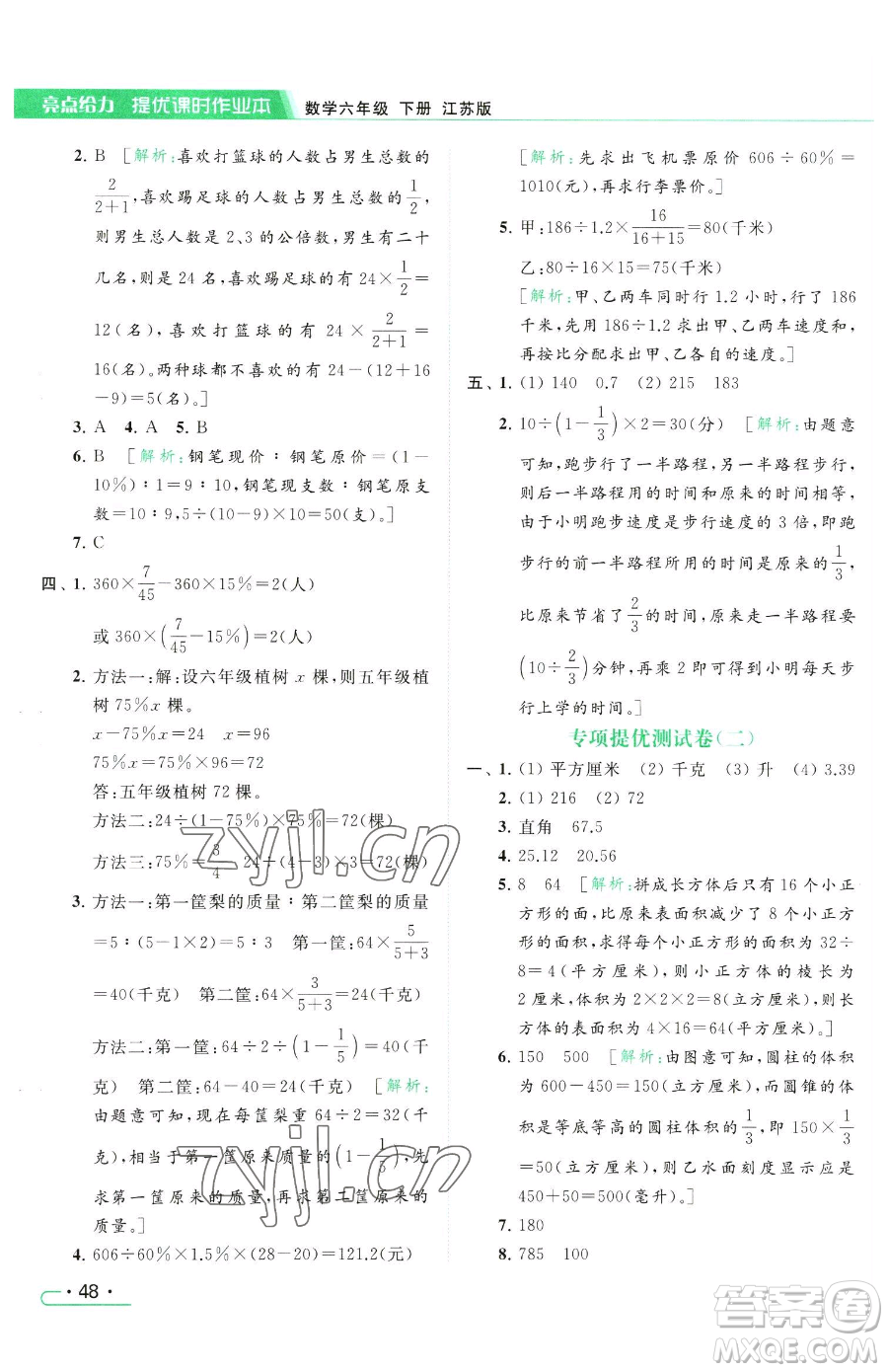 北京教育出版社2023亮點(diǎn)給力提優(yōu)課時(shí)作業(yè)本六年級(jí)下冊數(shù)學(xué)江蘇版參考答案