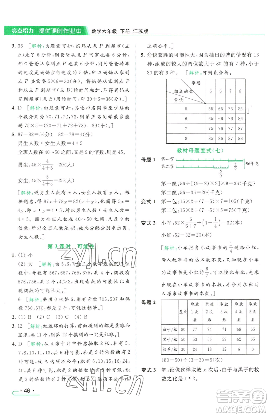 北京教育出版社2023亮點(diǎn)給力提優(yōu)課時(shí)作業(yè)本六年級(jí)下冊數(shù)學(xué)江蘇版參考答案