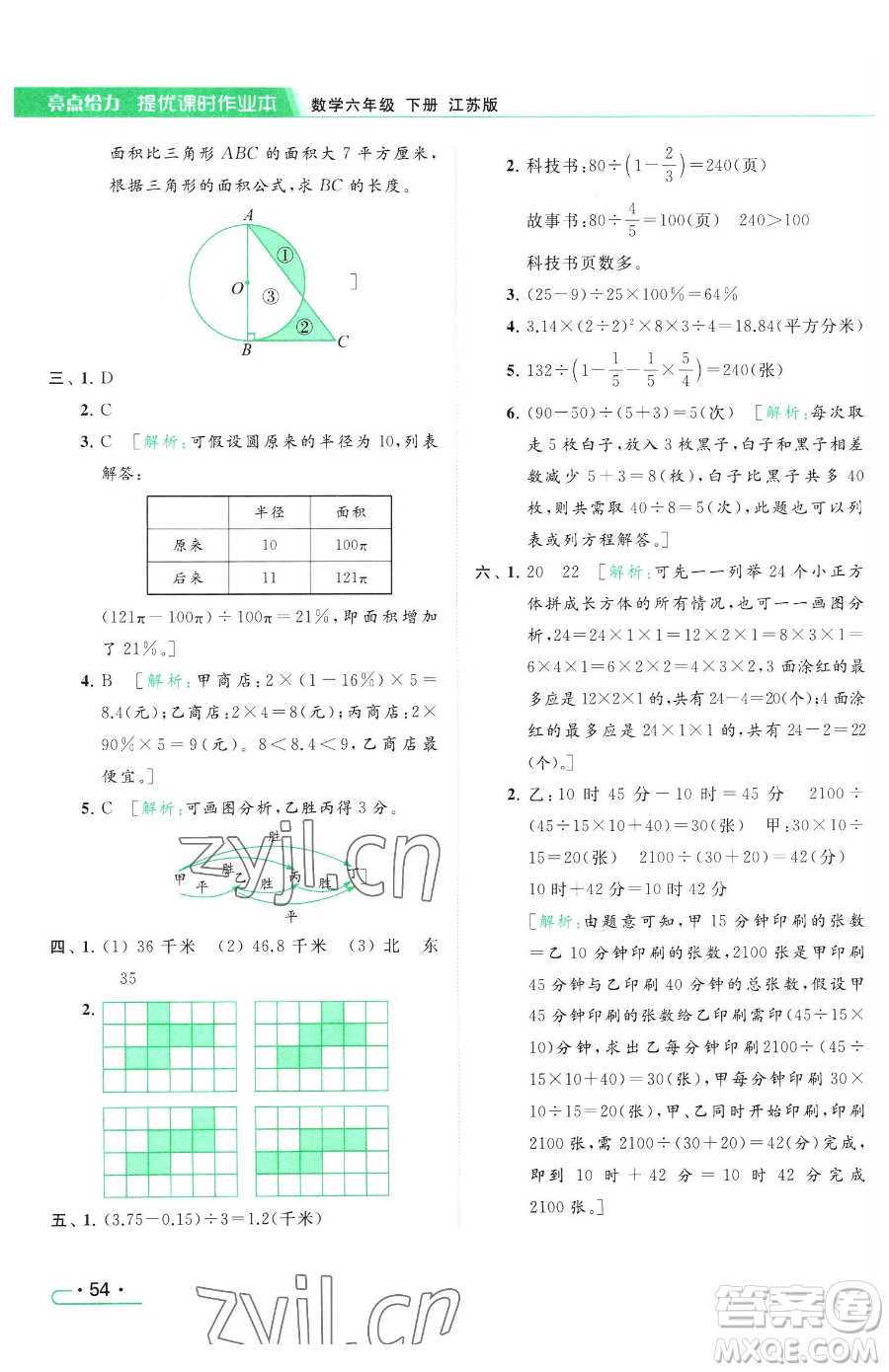 北京教育出版社2023亮點(diǎn)給力提優(yōu)課時(shí)作業(yè)本六年級(jí)下冊數(shù)學(xué)江蘇版參考答案