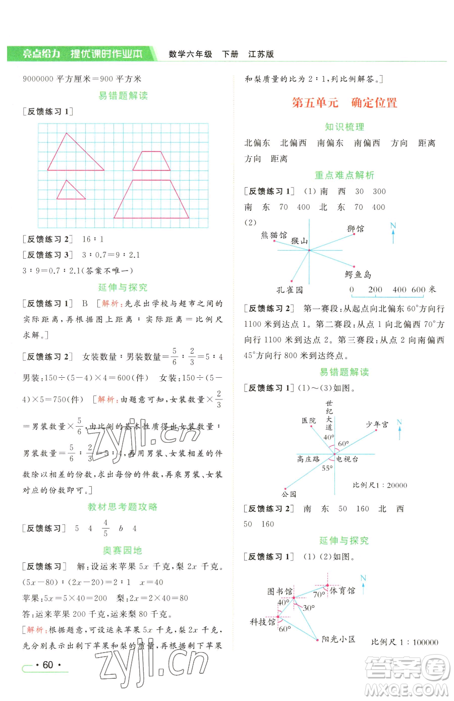 北京教育出版社2023亮點(diǎn)給力提優(yōu)課時(shí)作業(yè)本六年級(jí)下冊數(shù)學(xué)江蘇版參考答案