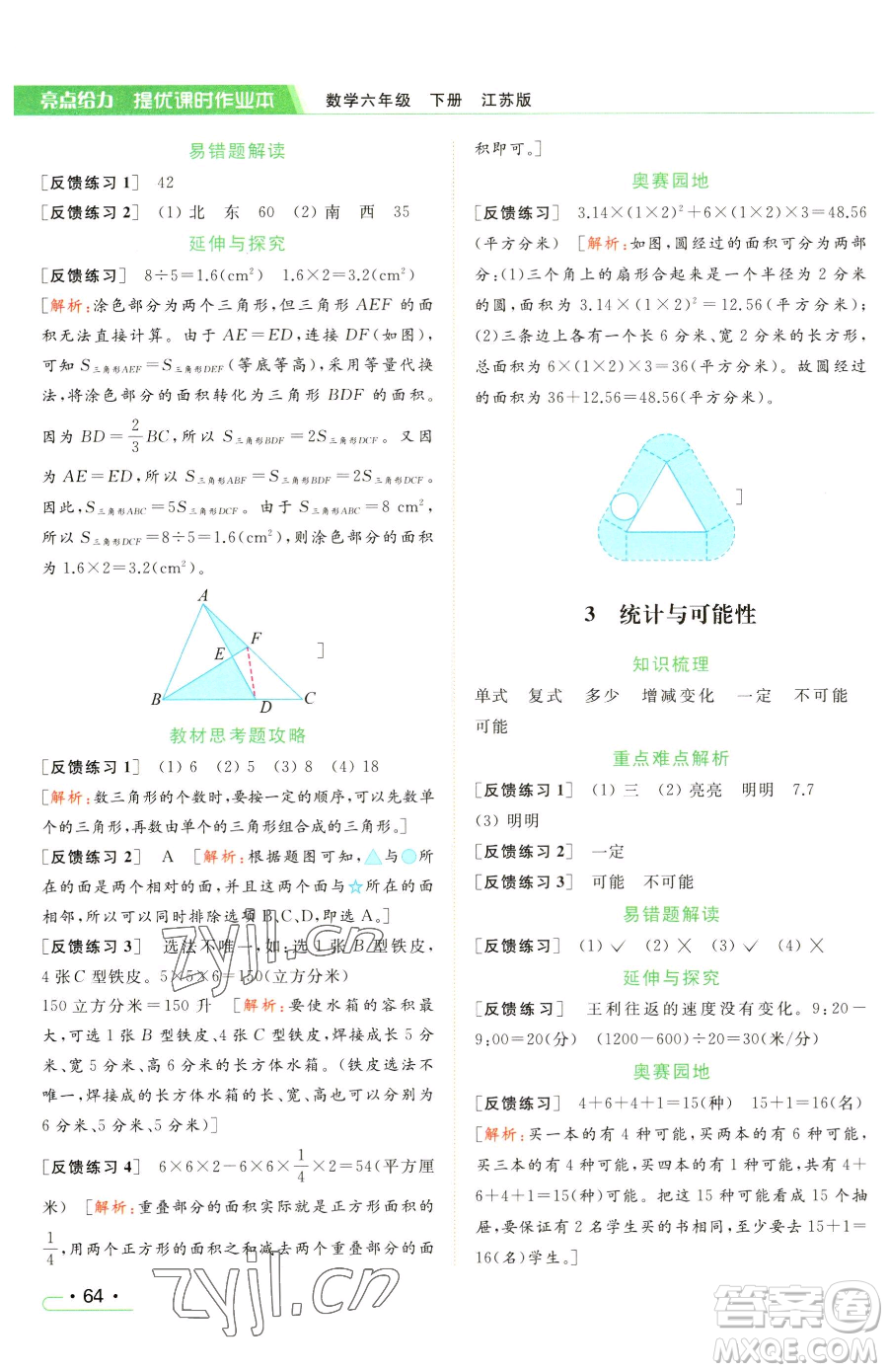 北京教育出版社2023亮點(diǎn)給力提優(yōu)課時(shí)作業(yè)本六年級(jí)下冊數(shù)學(xué)江蘇版參考答案