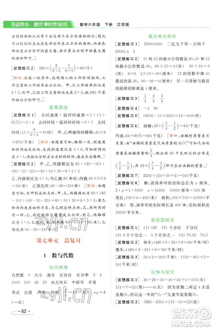北京教育出版社2023亮點(diǎn)給力提優(yōu)課時(shí)作業(yè)本六年級(jí)下冊數(shù)學(xué)江蘇版參考答案