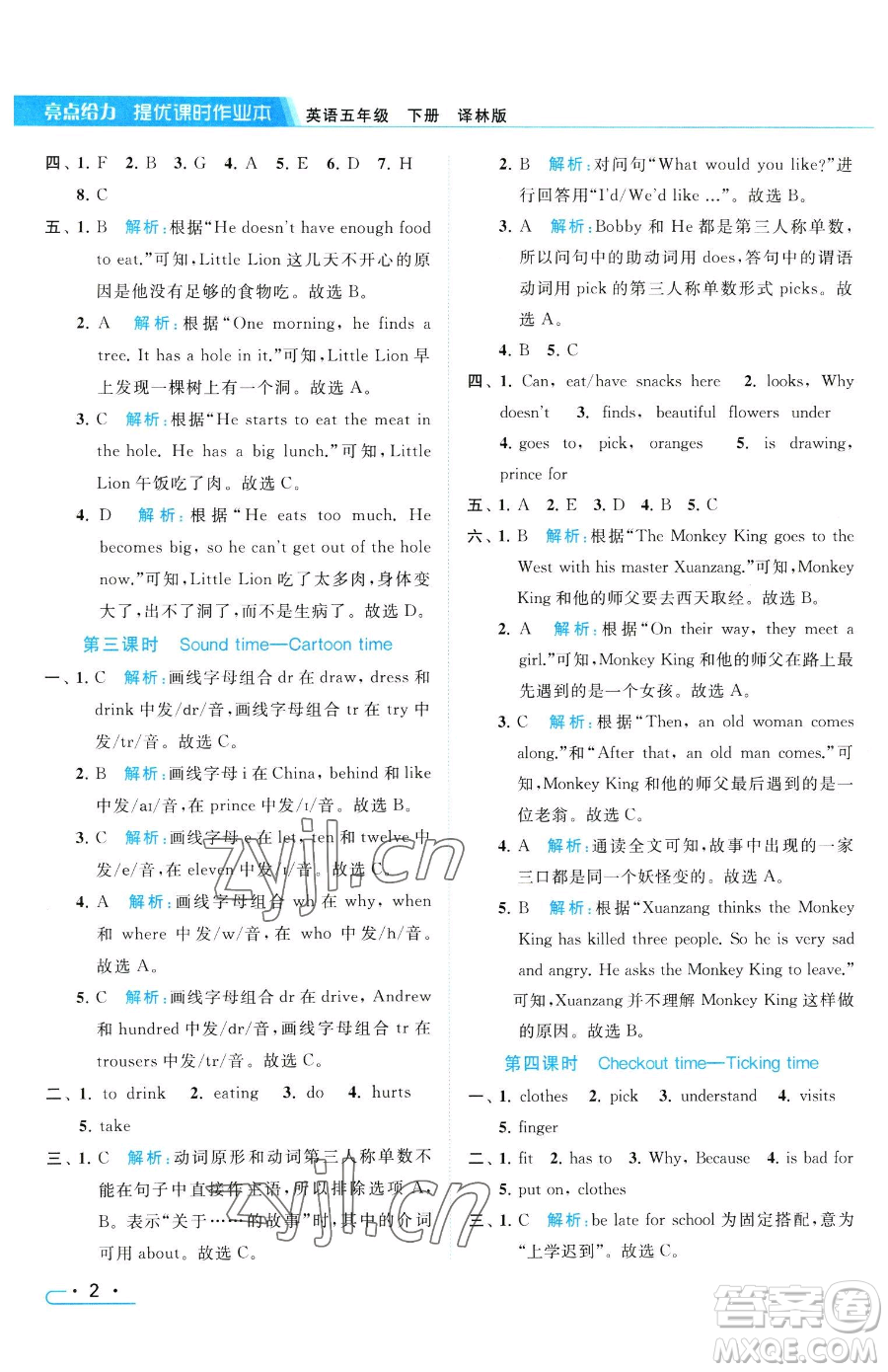 北京教育出版社2023亮點(diǎn)給力提優(yōu)課時(shí)作業(yè)本五年級(jí)下冊英語譯林版參考答案