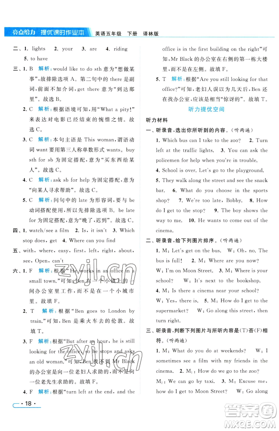 北京教育出版社2023亮點(diǎn)給力提優(yōu)課時(shí)作業(yè)本五年級(jí)下冊英語譯林版參考答案