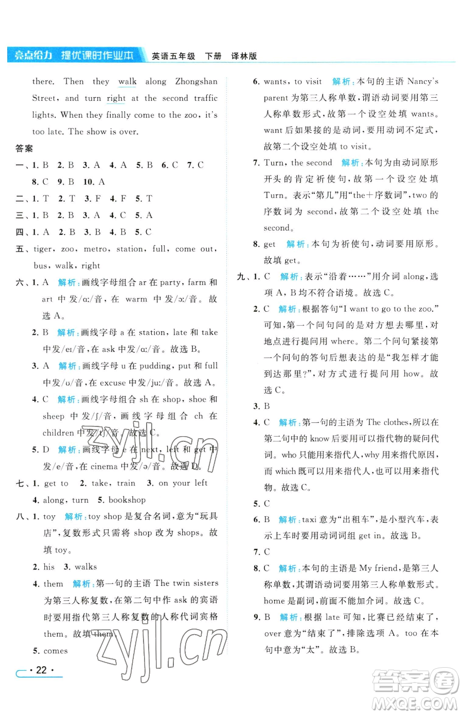 北京教育出版社2023亮點(diǎn)給力提優(yōu)課時(shí)作業(yè)本五年級(jí)下冊英語譯林版參考答案