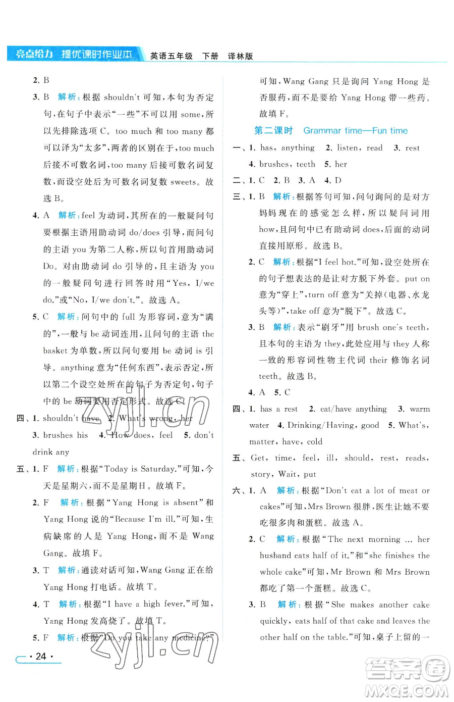 北京教育出版社2023亮點(diǎn)給力提優(yōu)課時(shí)作業(yè)本五年級(jí)下冊英語譯林版參考答案