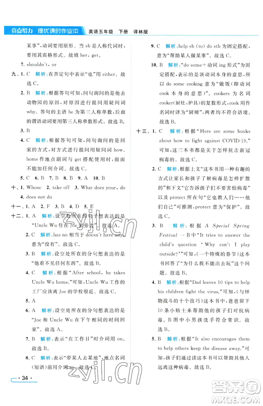 北京教育出版社2023亮點(diǎn)給力提優(yōu)課時(shí)作業(yè)本五年級(jí)下冊英語譯林版參考答案