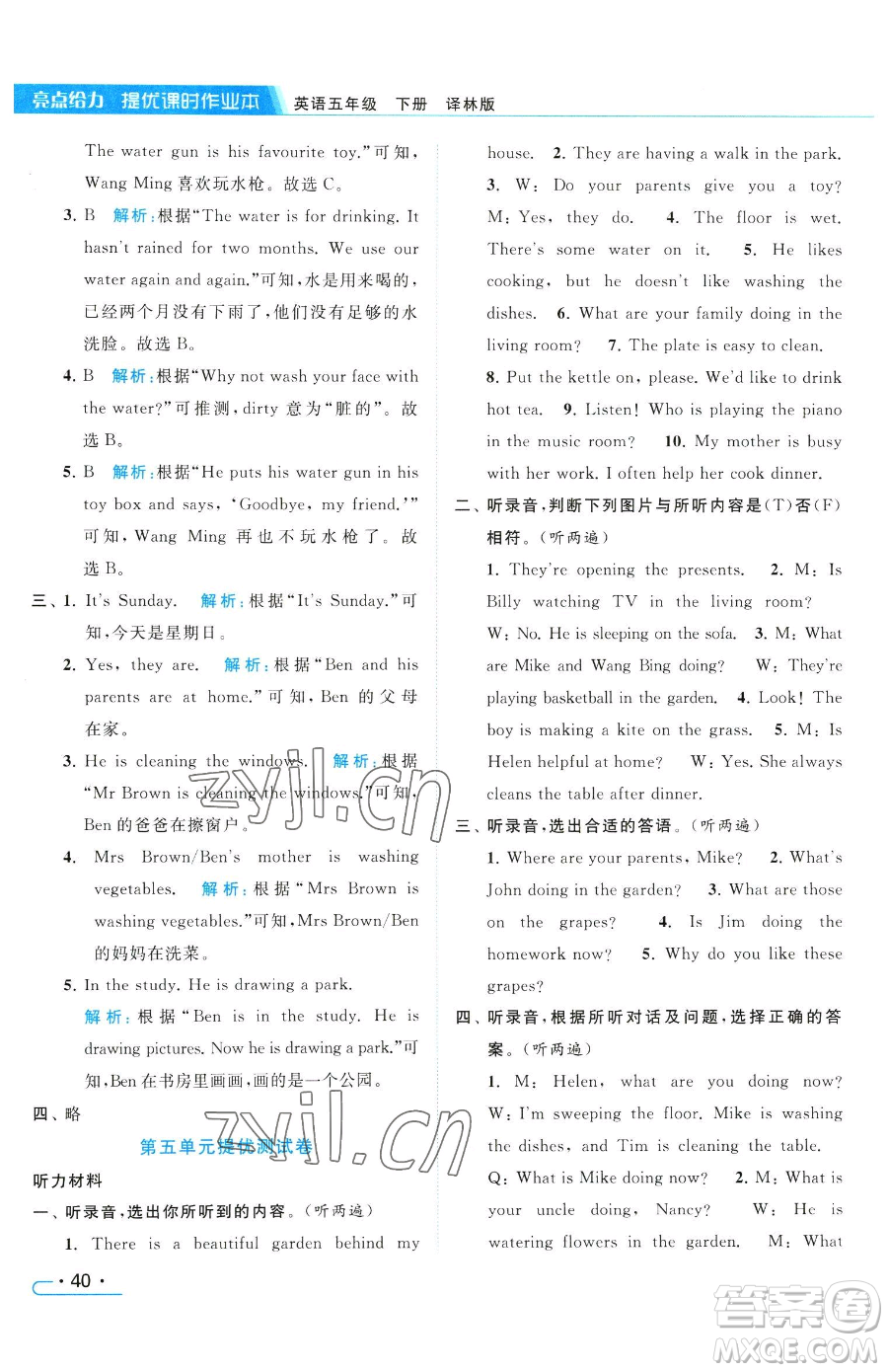 北京教育出版社2023亮點(diǎn)給力提優(yōu)課時(shí)作業(yè)本五年級(jí)下冊英語譯林版參考答案
