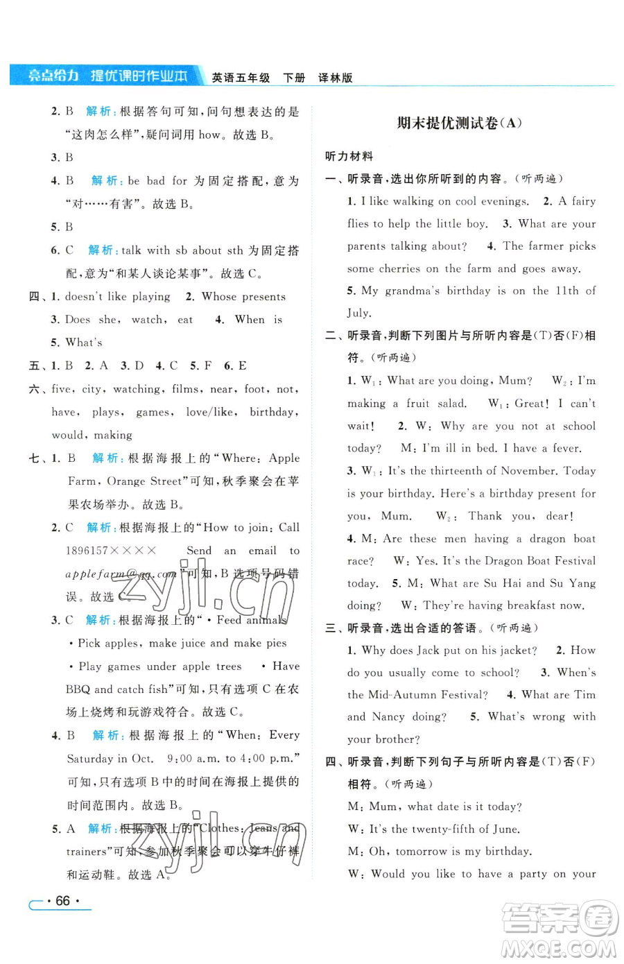 北京教育出版社2023亮點(diǎn)給力提優(yōu)課時(shí)作業(yè)本五年級(jí)下冊英語譯林版參考答案