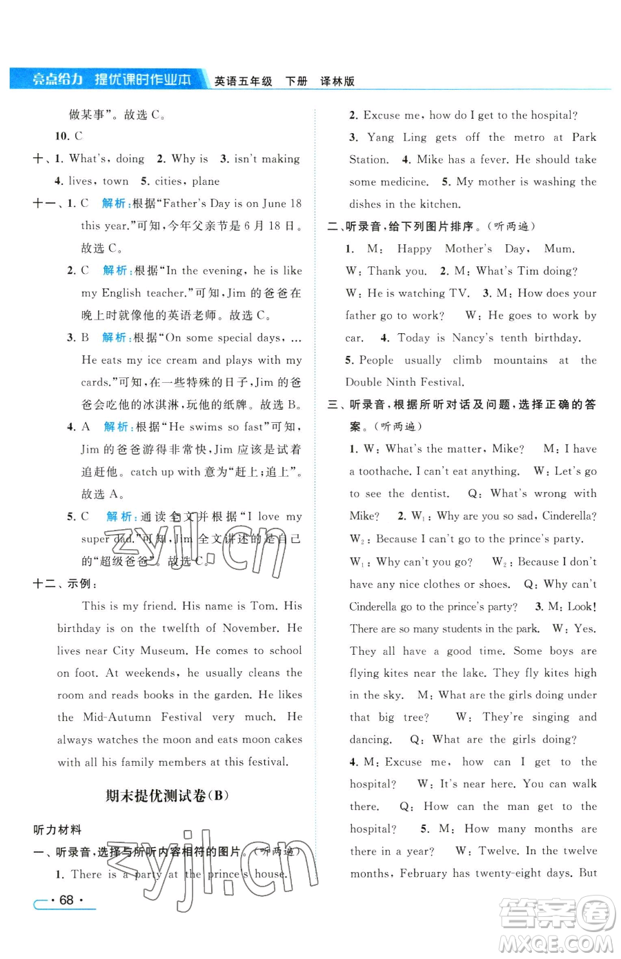 北京教育出版社2023亮點(diǎn)給力提優(yōu)課時(shí)作業(yè)本五年級(jí)下冊英語譯林版參考答案