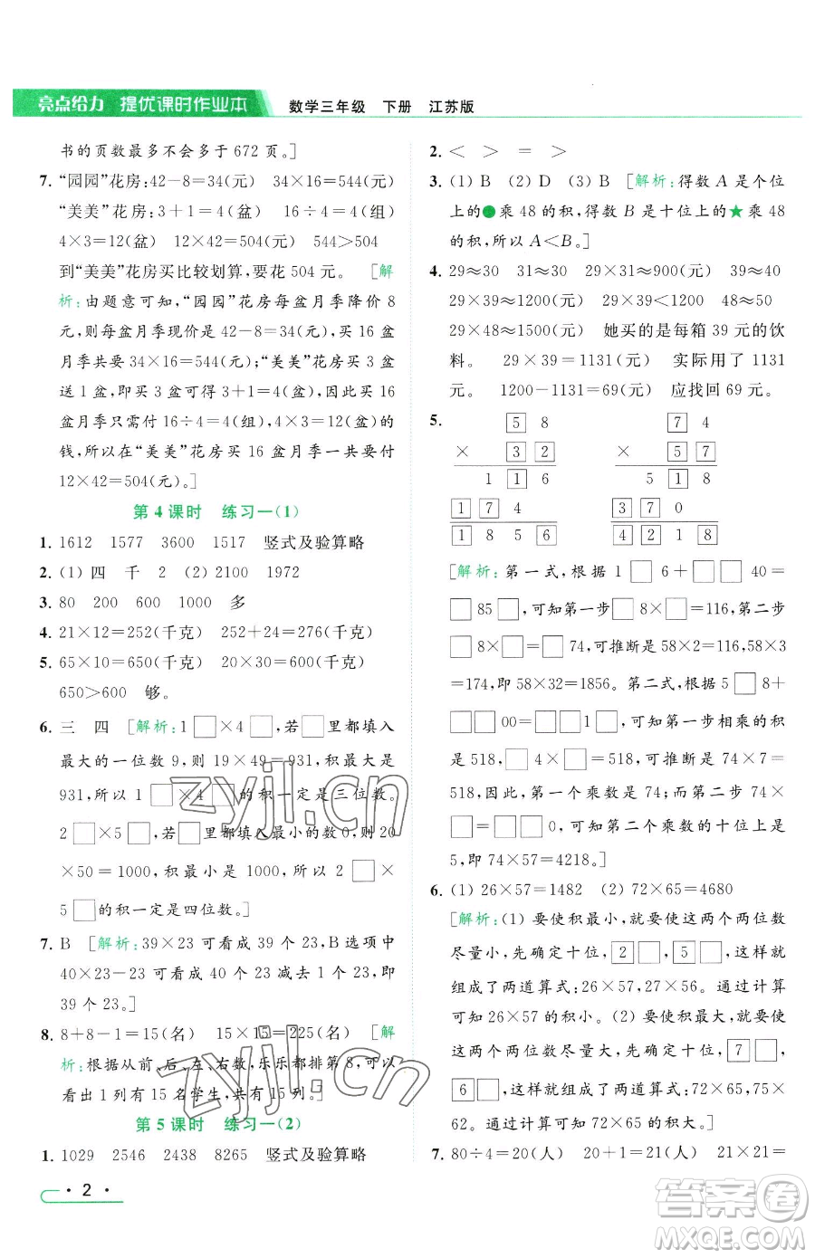 北京教育出版社2023亮點給力提優(yōu)課時作業(yè)本三年級下冊數(shù)學(xué)江蘇版參考答案