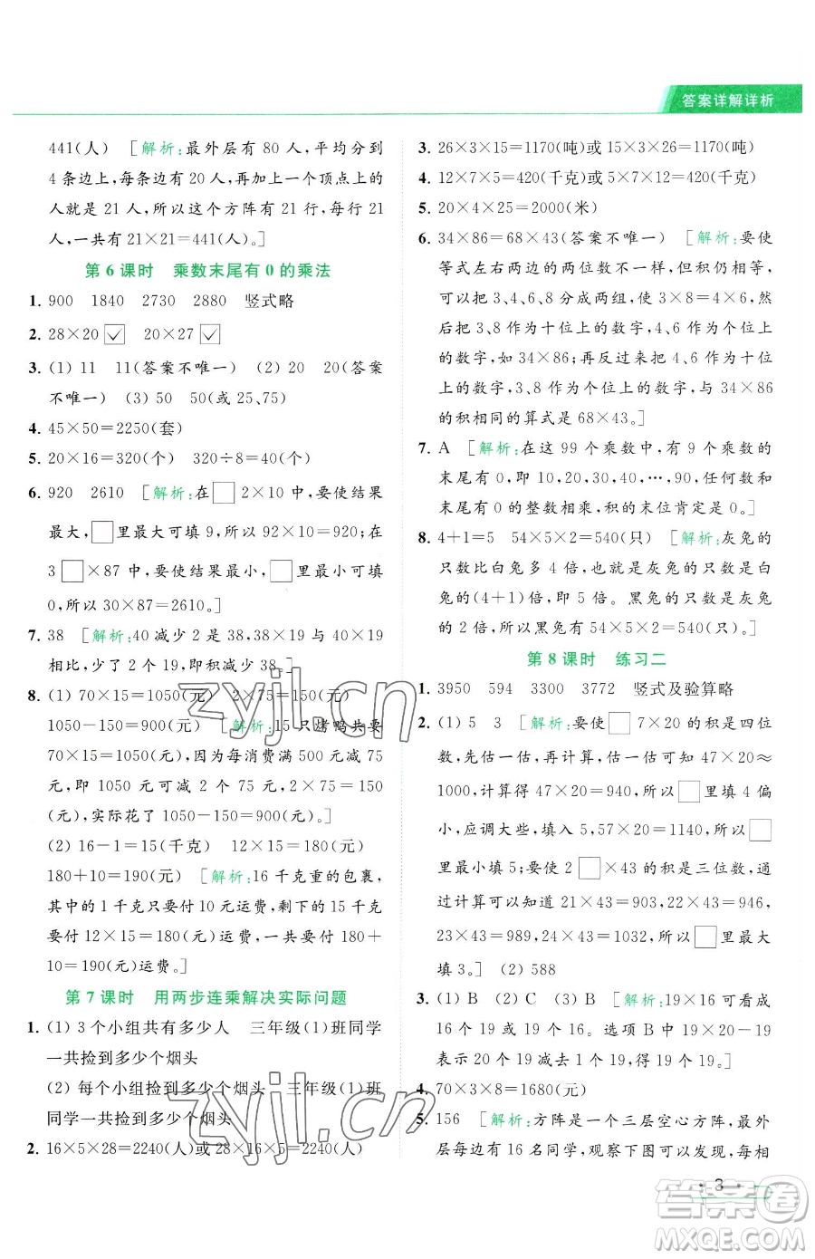北京教育出版社2023亮點給力提優(yōu)課時作業(yè)本三年級下冊數(shù)學(xué)江蘇版參考答案