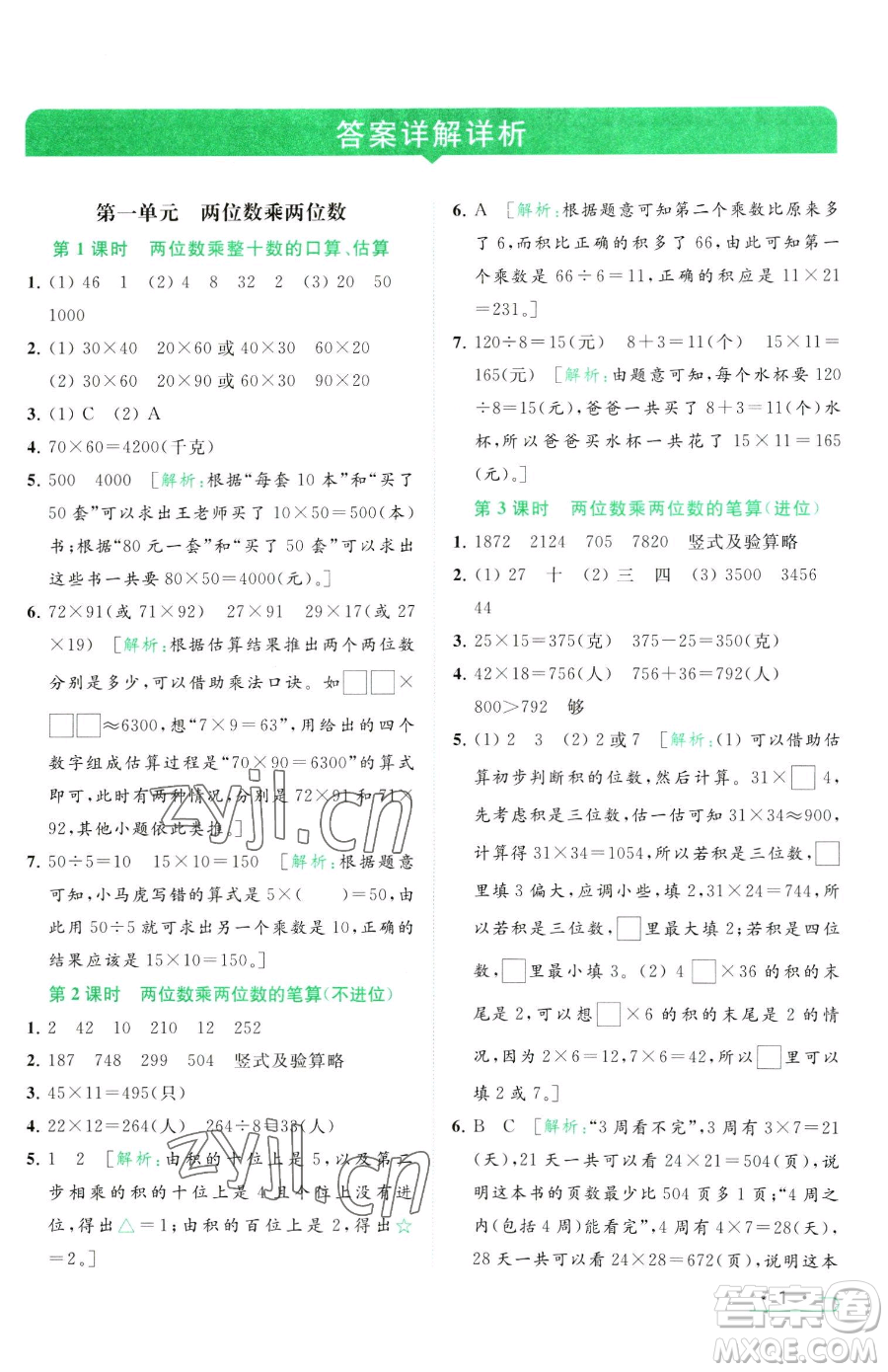 北京教育出版社2023亮點給力提優(yōu)課時作業(yè)本三年級下冊數(shù)學(xué)江蘇版參考答案