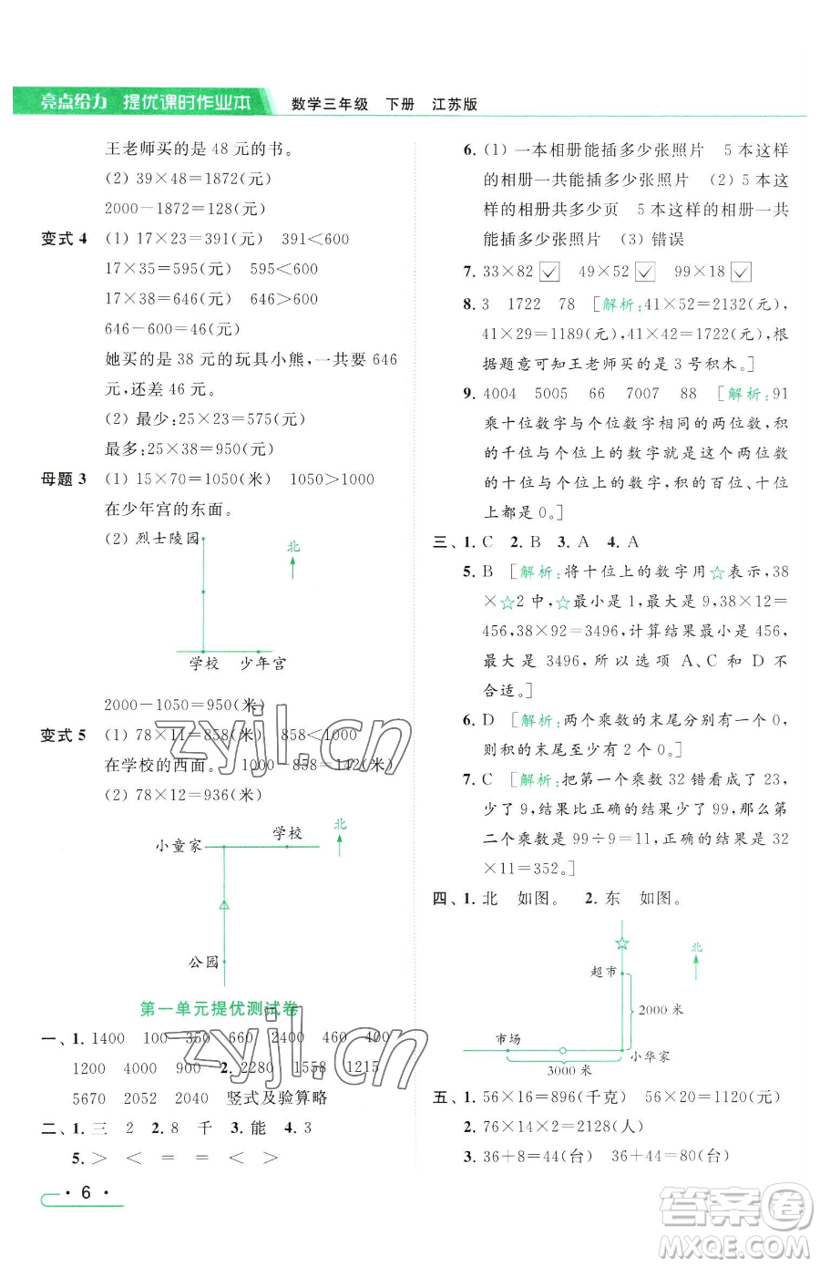 北京教育出版社2023亮點給力提優(yōu)課時作業(yè)本三年級下冊數(shù)學(xué)江蘇版參考答案