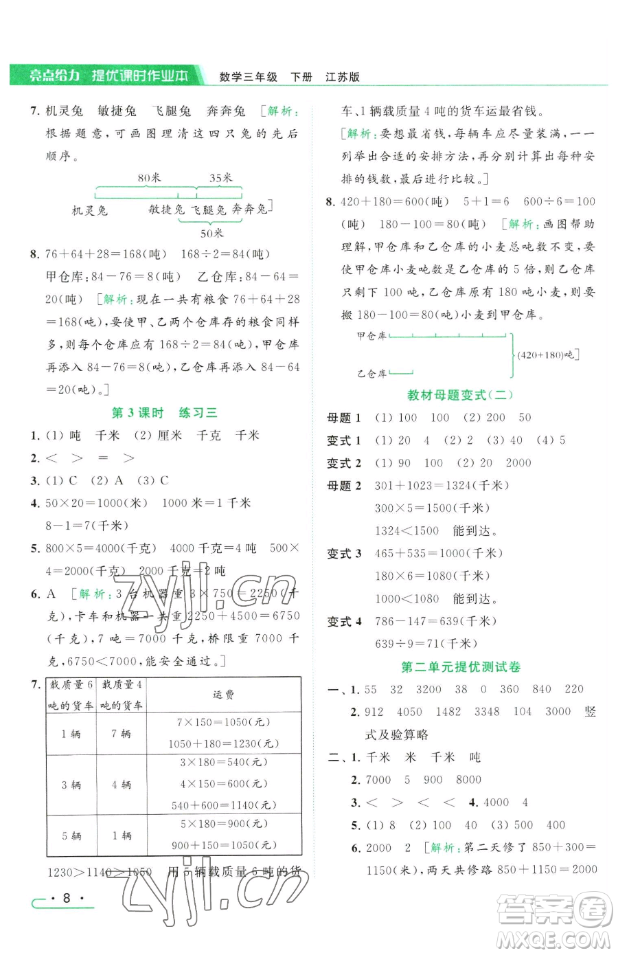 北京教育出版社2023亮點給力提優(yōu)課時作業(yè)本三年級下冊數(shù)學(xué)江蘇版參考答案