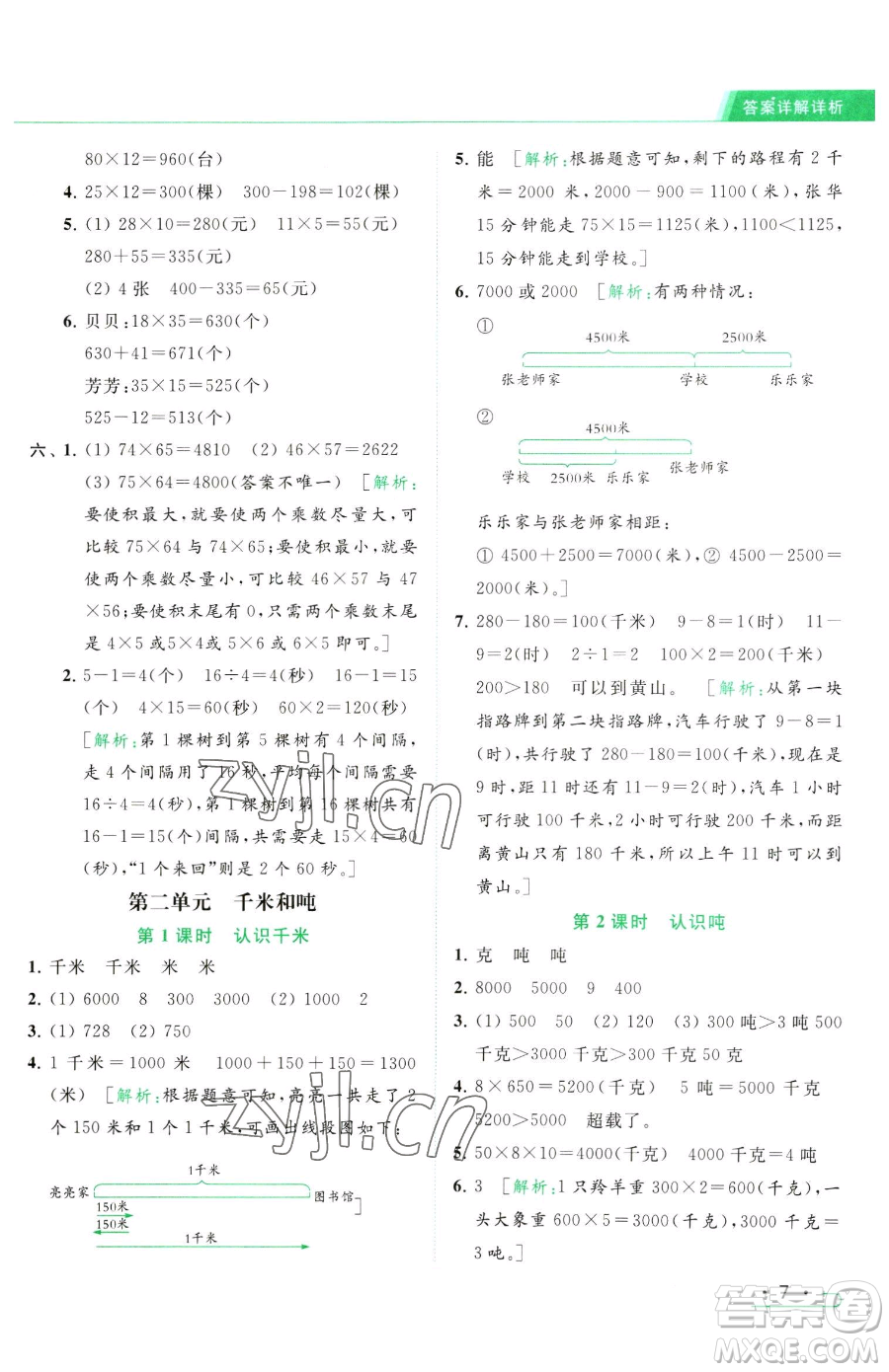北京教育出版社2023亮點給力提優(yōu)課時作業(yè)本三年級下冊數(shù)學(xué)江蘇版參考答案