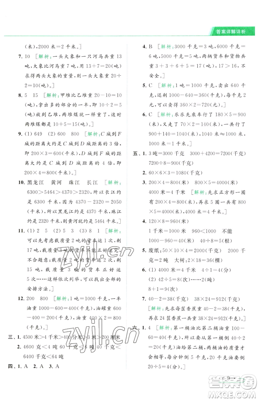 北京教育出版社2023亮點給力提優(yōu)課時作業(yè)本三年級下冊數(shù)學(xué)江蘇版參考答案