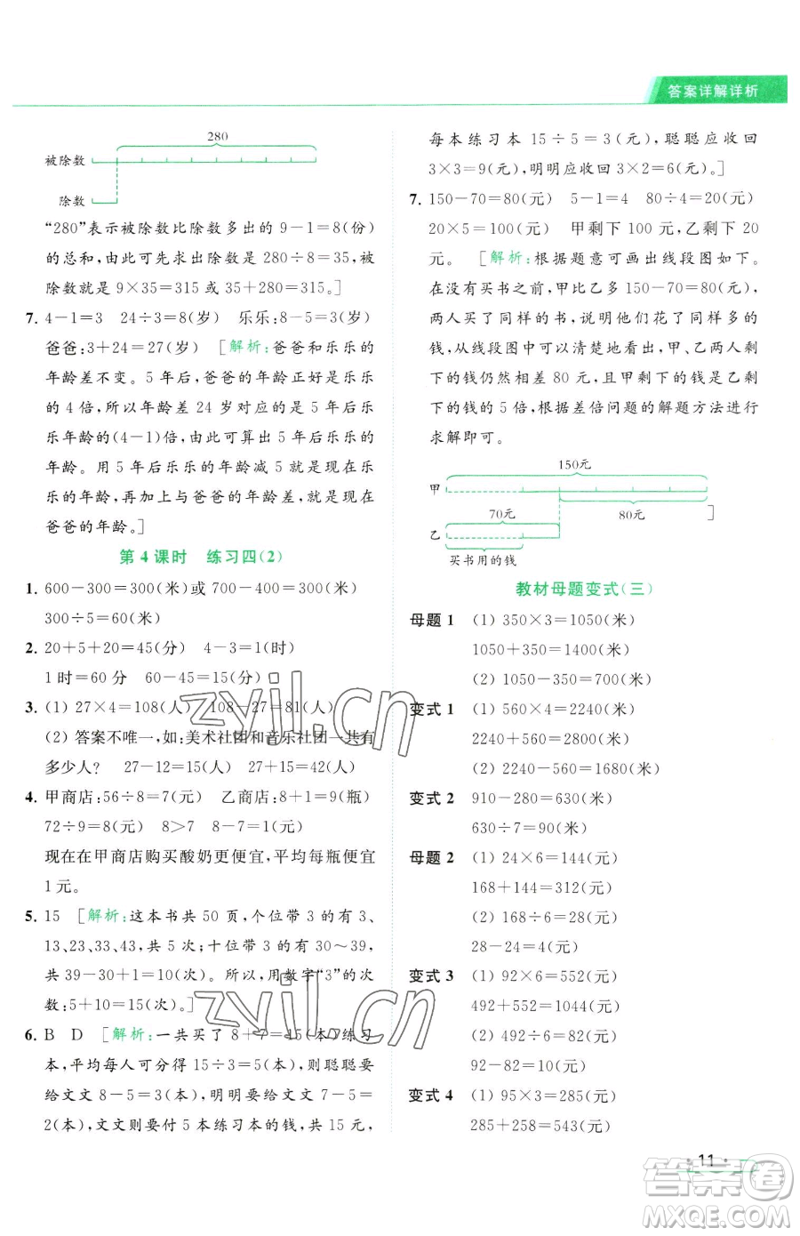 北京教育出版社2023亮點給力提優(yōu)課時作業(yè)本三年級下冊數(shù)學(xué)江蘇版參考答案