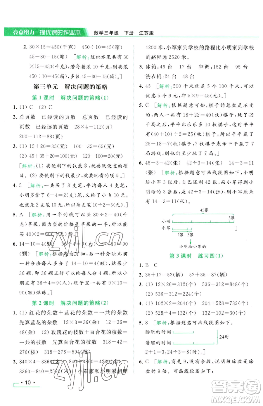 北京教育出版社2023亮點給力提優(yōu)課時作業(yè)本三年級下冊數(shù)學(xué)江蘇版參考答案