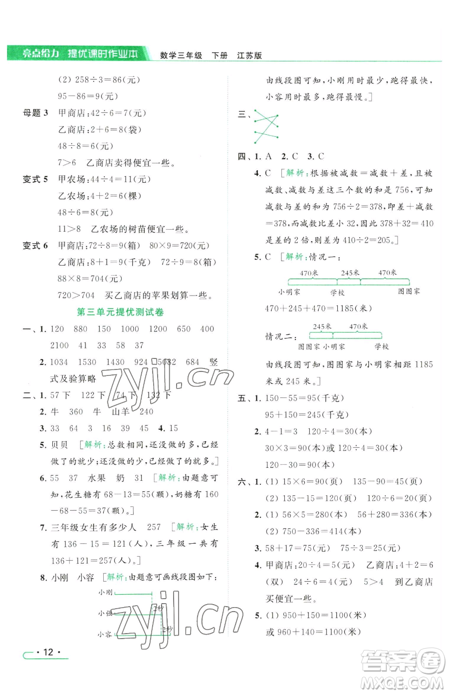 北京教育出版社2023亮點給力提優(yōu)課時作業(yè)本三年級下冊數(shù)學(xué)江蘇版參考答案