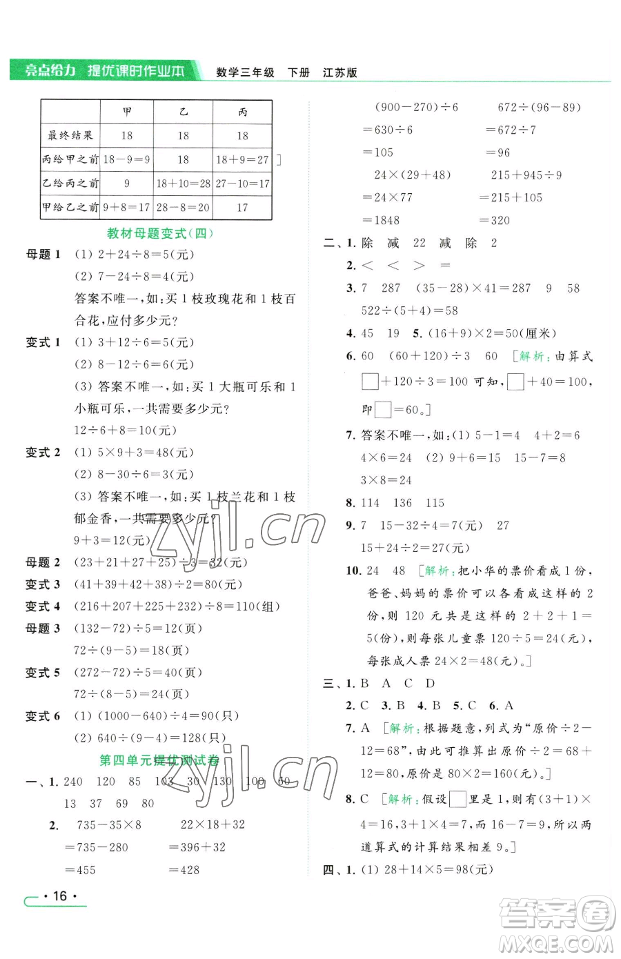 北京教育出版社2023亮點給力提優(yōu)課時作業(yè)本三年級下冊數(shù)學(xué)江蘇版參考答案