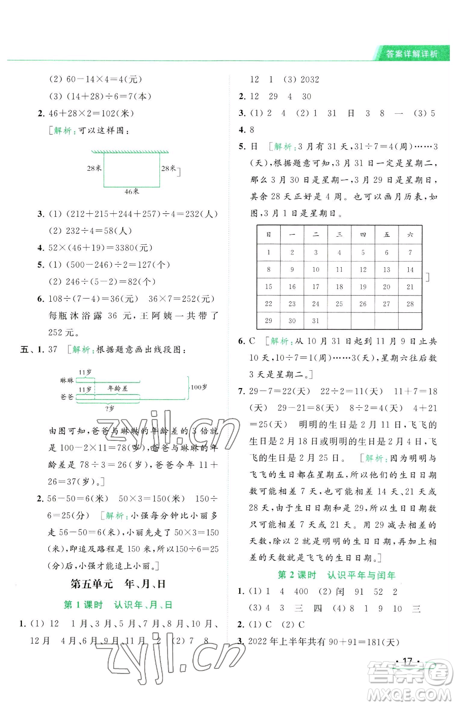 北京教育出版社2023亮點給力提優(yōu)課時作業(yè)本三年級下冊數(shù)學(xué)江蘇版參考答案