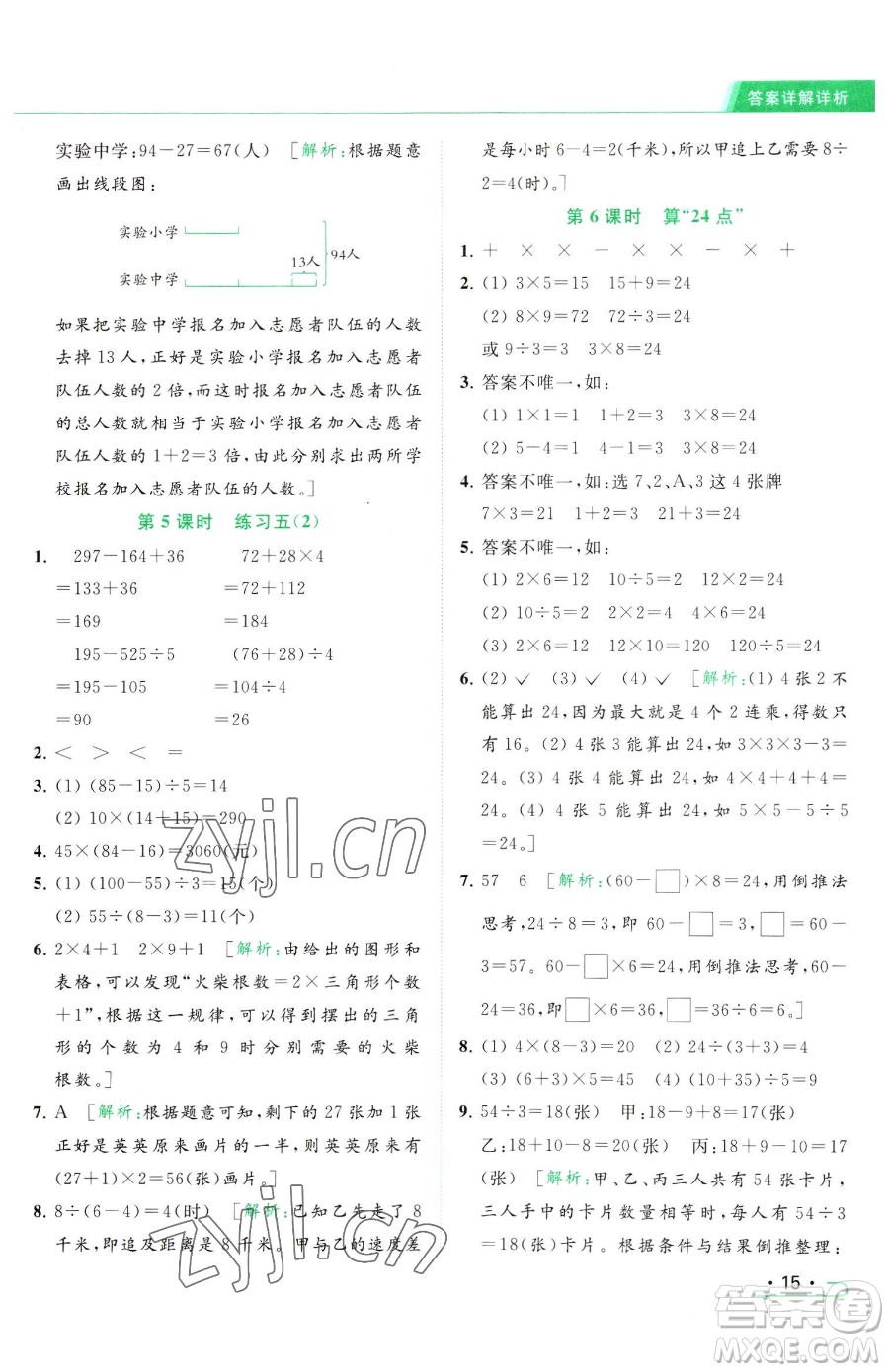 北京教育出版社2023亮點給力提優(yōu)課時作業(yè)本三年級下冊數(shù)學(xué)江蘇版參考答案