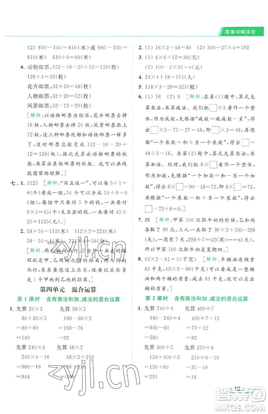 北京教育出版社2023亮點給力提優(yōu)課時作業(yè)本三年級下冊數(shù)學(xué)江蘇版參考答案