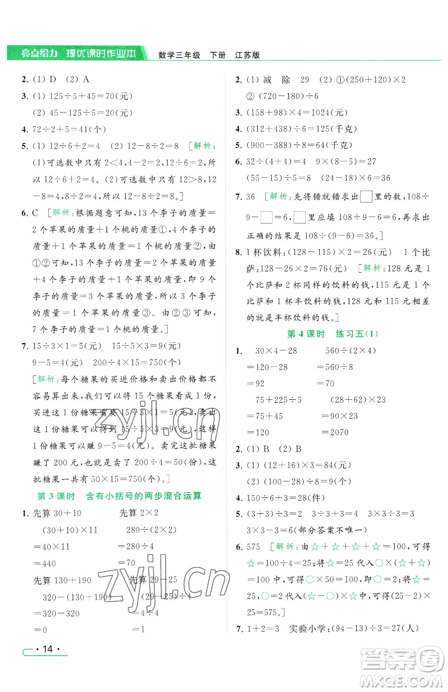 北京教育出版社2023亮點給力提優(yōu)課時作業(yè)本三年級下冊數(shù)學(xué)江蘇版參考答案