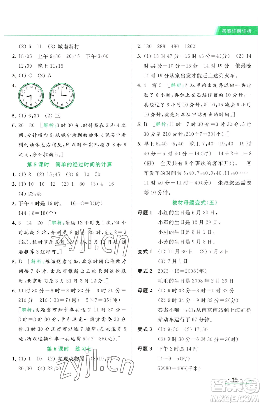 北京教育出版社2023亮點給力提優(yōu)課時作業(yè)本三年級下冊數(shù)學(xué)江蘇版參考答案