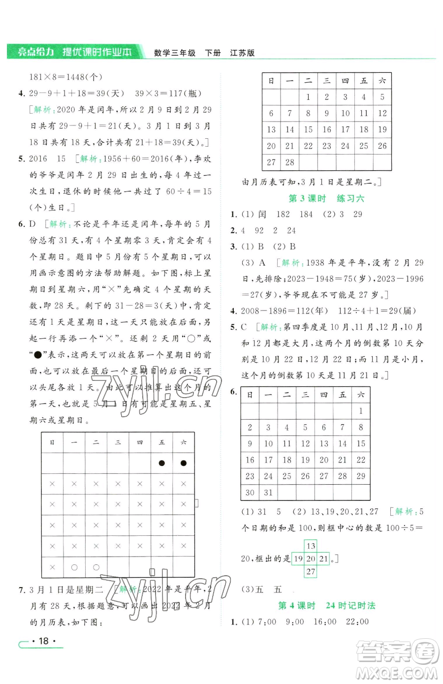 北京教育出版社2023亮點給力提優(yōu)課時作業(yè)本三年級下冊數(shù)學(xué)江蘇版參考答案