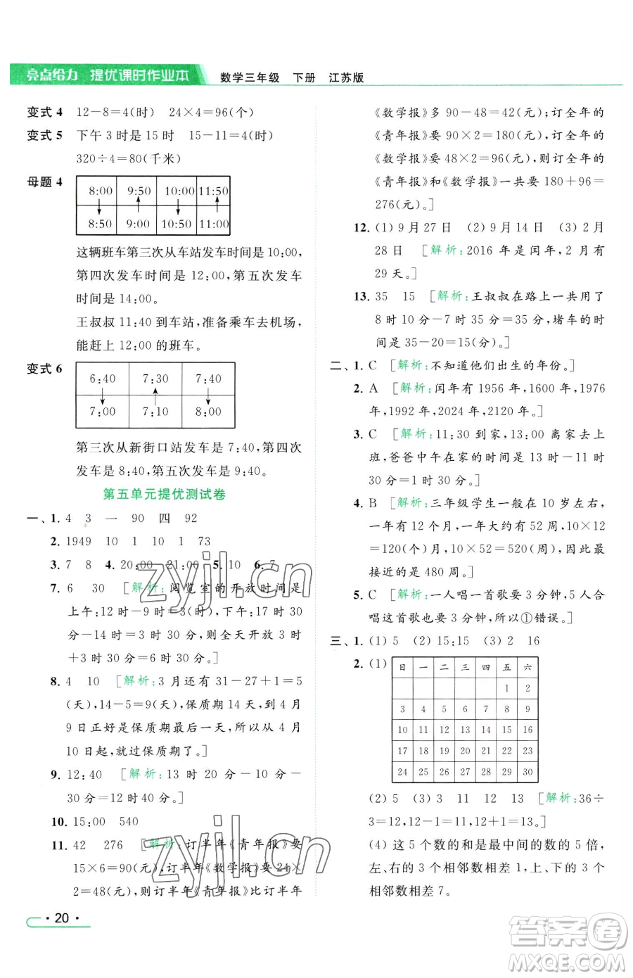 北京教育出版社2023亮點給力提優(yōu)課時作業(yè)本三年級下冊數(shù)學(xué)江蘇版參考答案