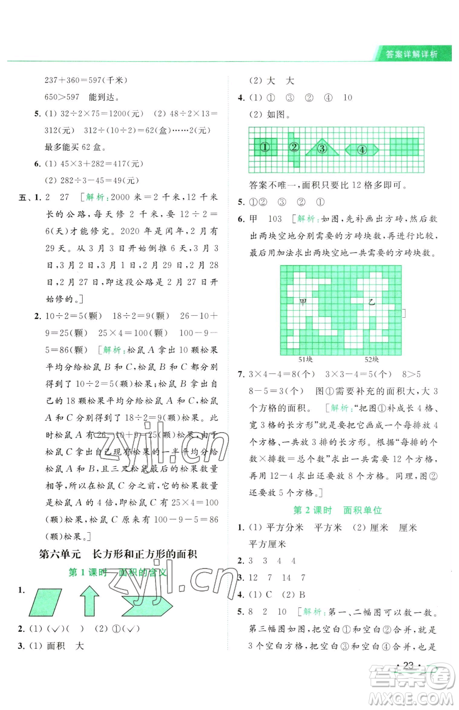 北京教育出版社2023亮點給力提優(yōu)課時作業(yè)本三年級下冊數(shù)學(xué)江蘇版參考答案