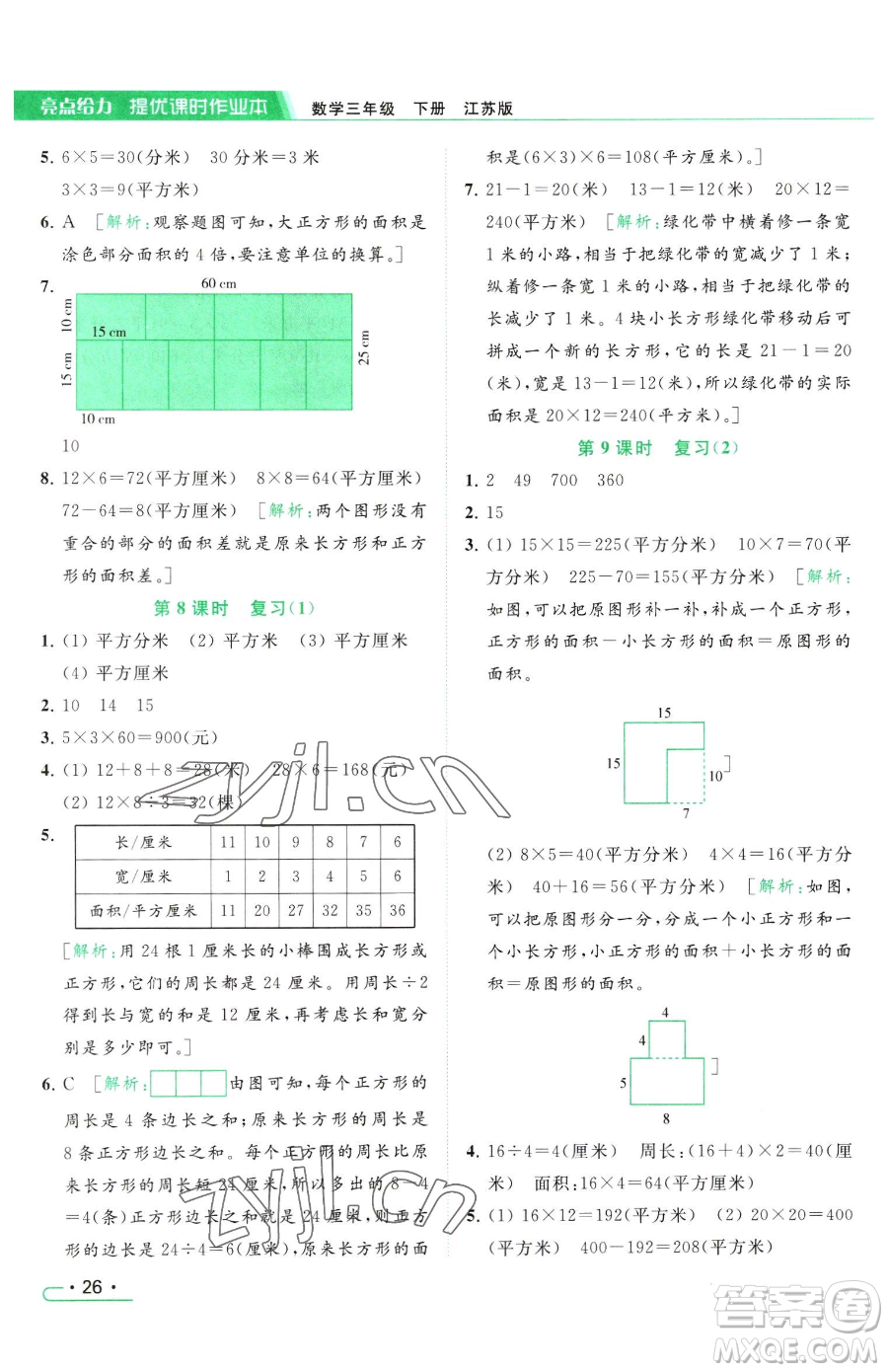 北京教育出版社2023亮點給力提優(yōu)課時作業(yè)本三年級下冊數(shù)學(xué)江蘇版參考答案