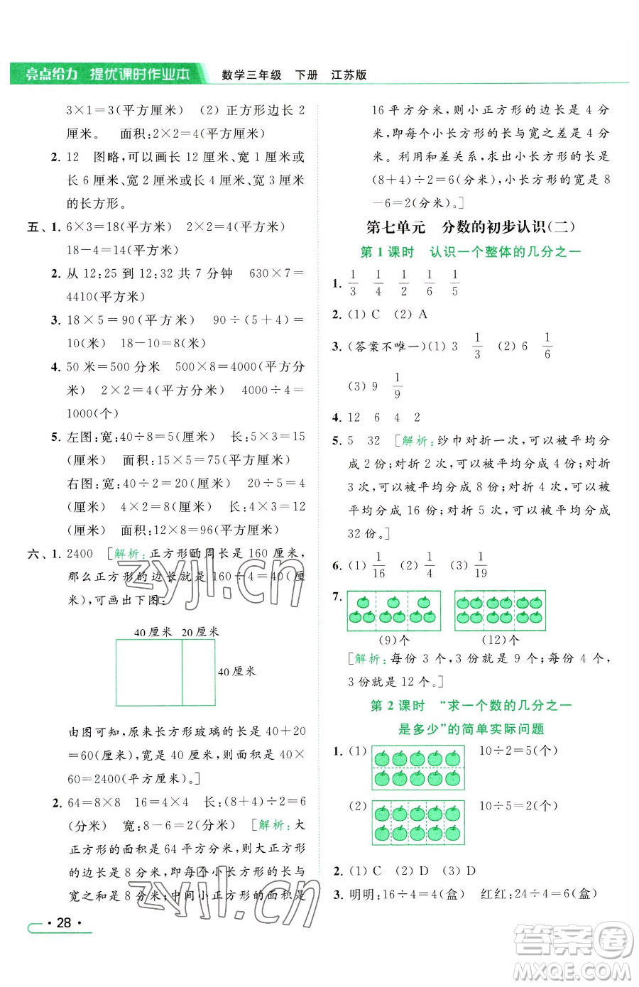 北京教育出版社2023亮點給力提優(yōu)課時作業(yè)本三年級下冊數(shù)學(xué)江蘇版參考答案