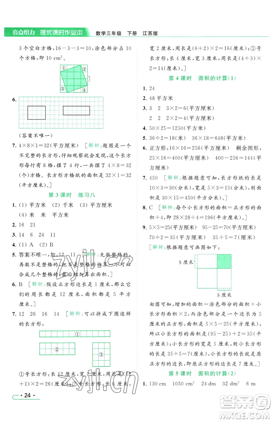 北京教育出版社2023亮點給力提優(yōu)課時作業(yè)本三年級下冊數(shù)學(xué)江蘇版參考答案