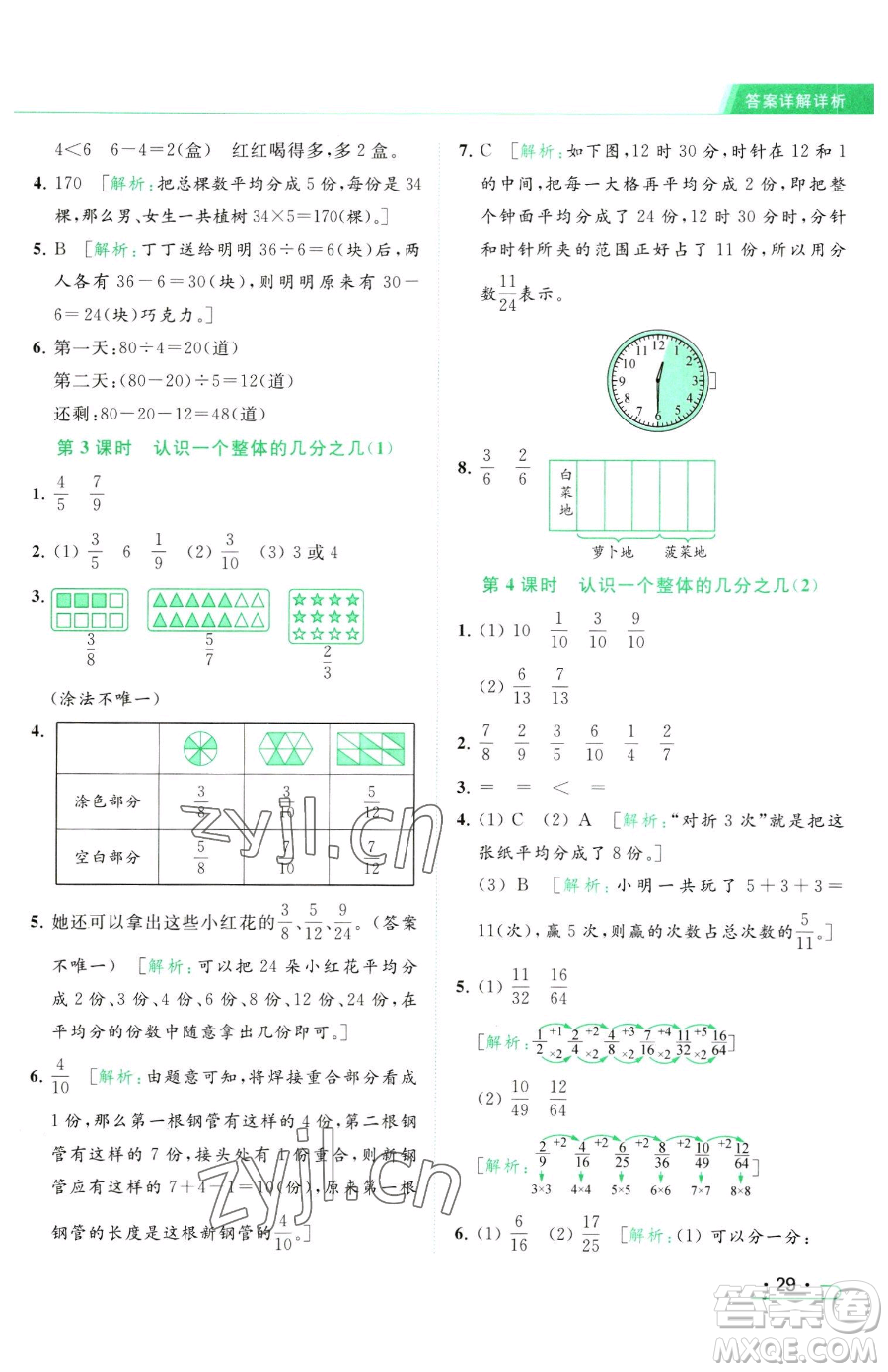 北京教育出版社2023亮點給力提優(yōu)課時作業(yè)本三年級下冊數(shù)學(xué)江蘇版參考答案