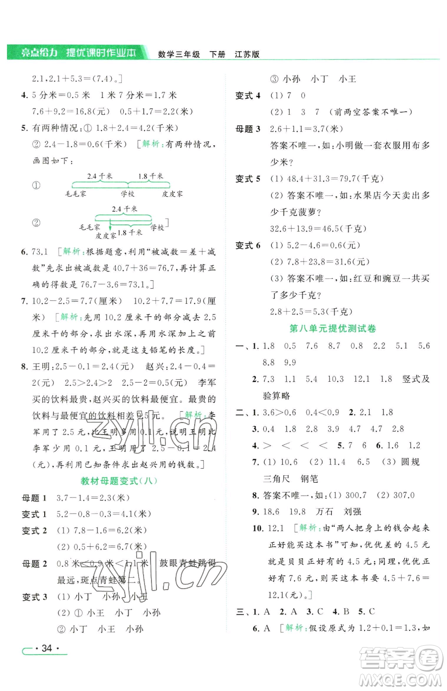 北京教育出版社2023亮點給力提優(yōu)課時作業(yè)本三年級下冊數(shù)學(xué)江蘇版參考答案