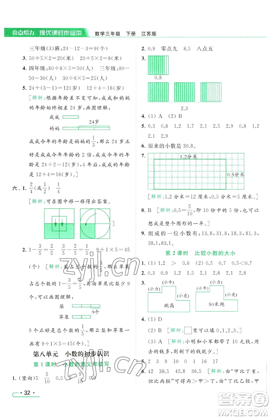 北京教育出版社2023亮點給力提優(yōu)課時作業(yè)本三年級下冊數(shù)學(xué)江蘇版參考答案