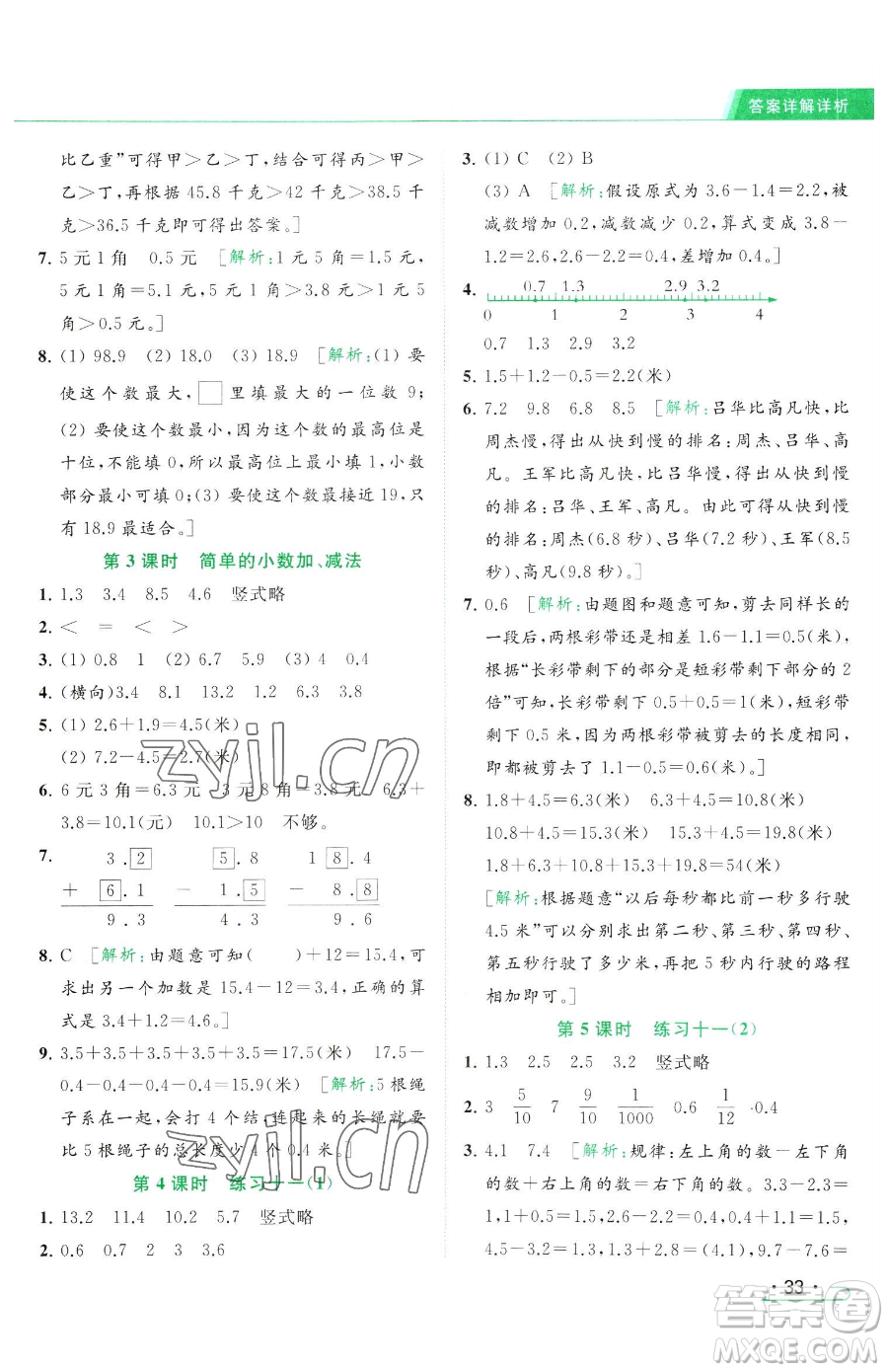 北京教育出版社2023亮點給力提優(yōu)課時作業(yè)本三年級下冊數(shù)學(xué)江蘇版參考答案