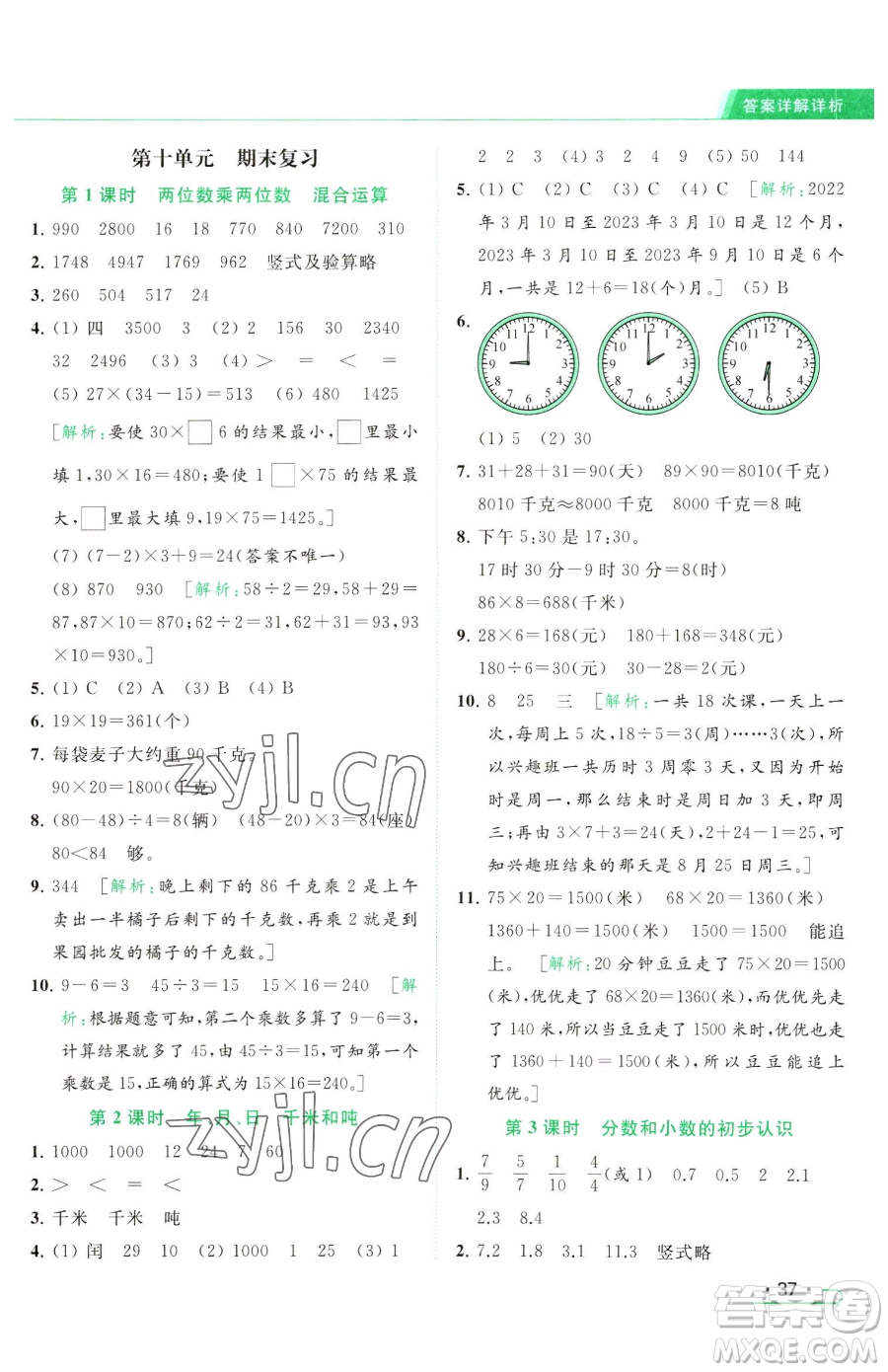 北京教育出版社2023亮點給力提優(yōu)課時作業(yè)本三年級下冊數(shù)學(xué)江蘇版參考答案