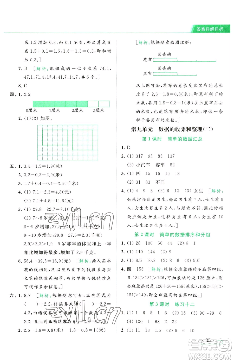 北京教育出版社2023亮點給力提優(yōu)課時作業(yè)本三年級下冊數(shù)學(xué)江蘇版參考答案