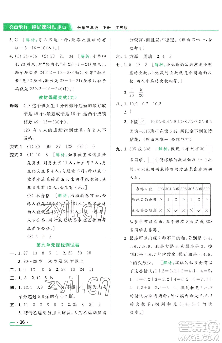 北京教育出版社2023亮點給力提優(yōu)課時作業(yè)本三年級下冊數(shù)學(xué)江蘇版參考答案
