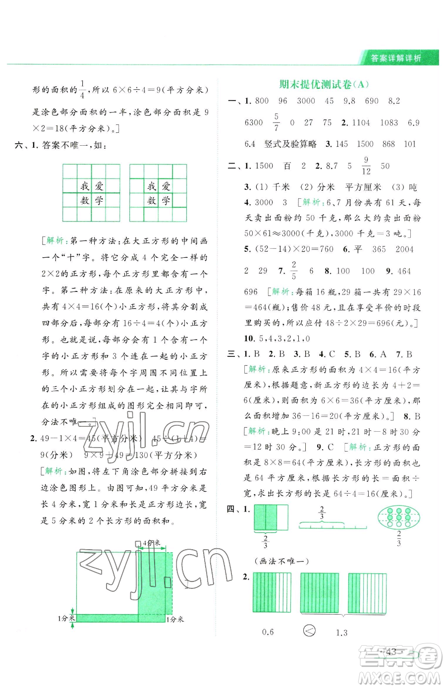 北京教育出版社2023亮點給力提優(yōu)課時作業(yè)本三年級下冊數(shù)學(xué)江蘇版參考答案