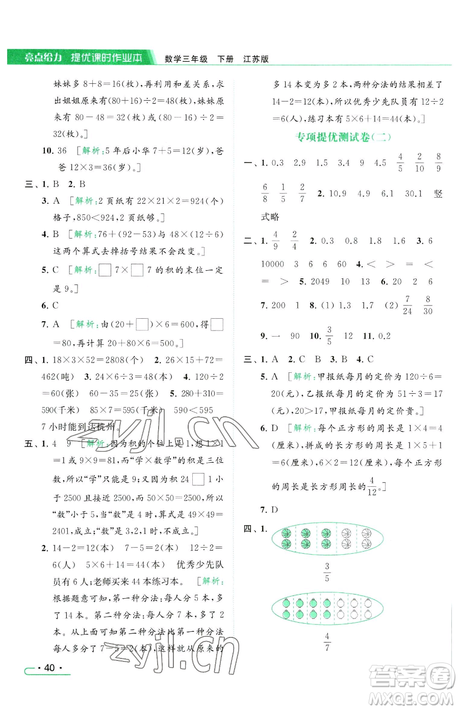 北京教育出版社2023亮點給力提優(yōu)課時作業(yè)本三年級下冊數(shù)學(xué)江蘇版參考答案