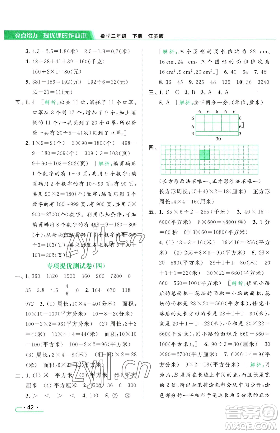北京教育出版社2023亮點給力提優(yōu)課時作業(yè)本三年級下冊數(shù)學(xué)江蘇版參考答案