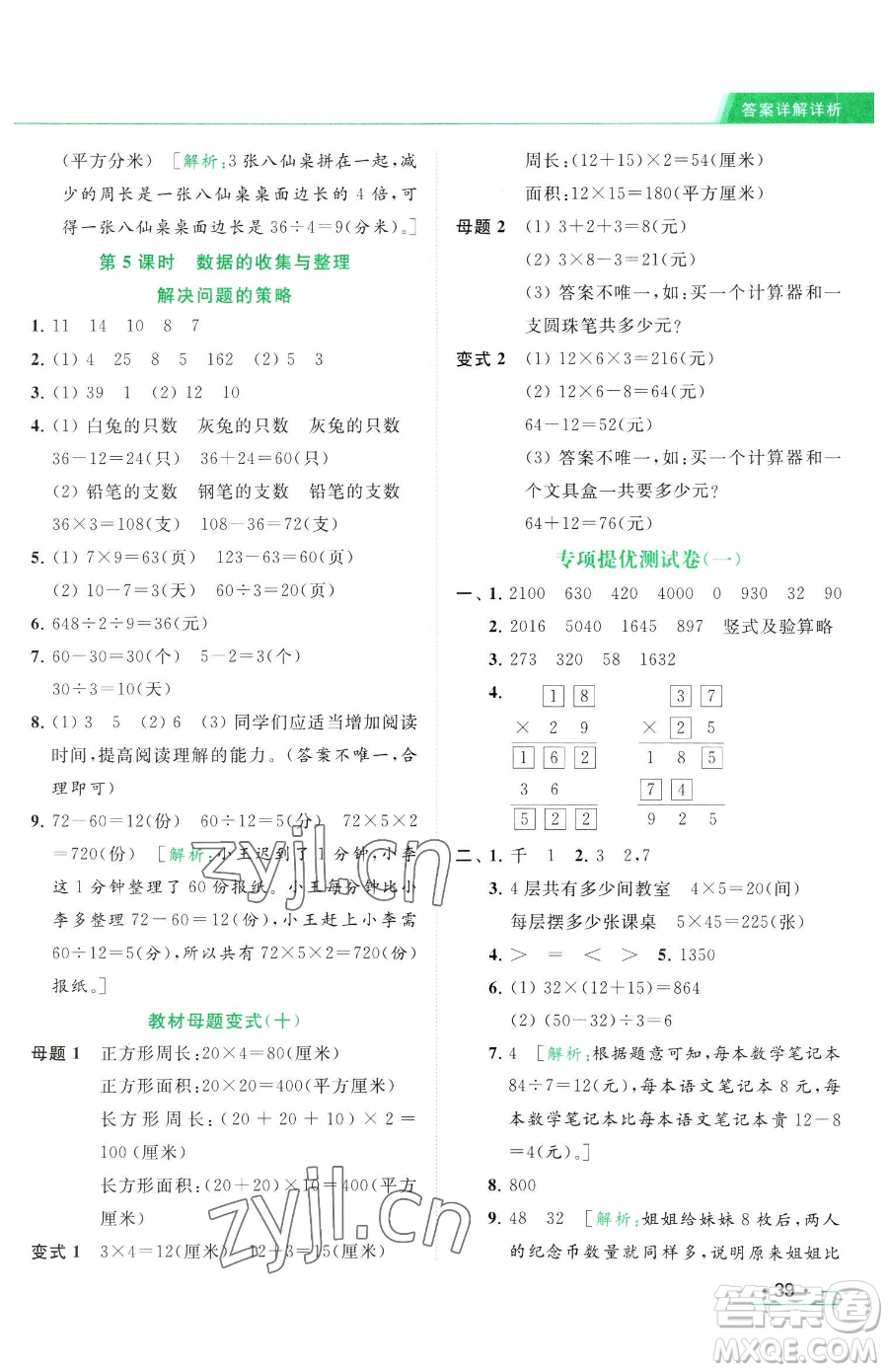 北京教育出版社2023亮點給力提優(yōu)課時作業(yè)本三年級下冊數(shù)學(xué)江蘇版參考答案